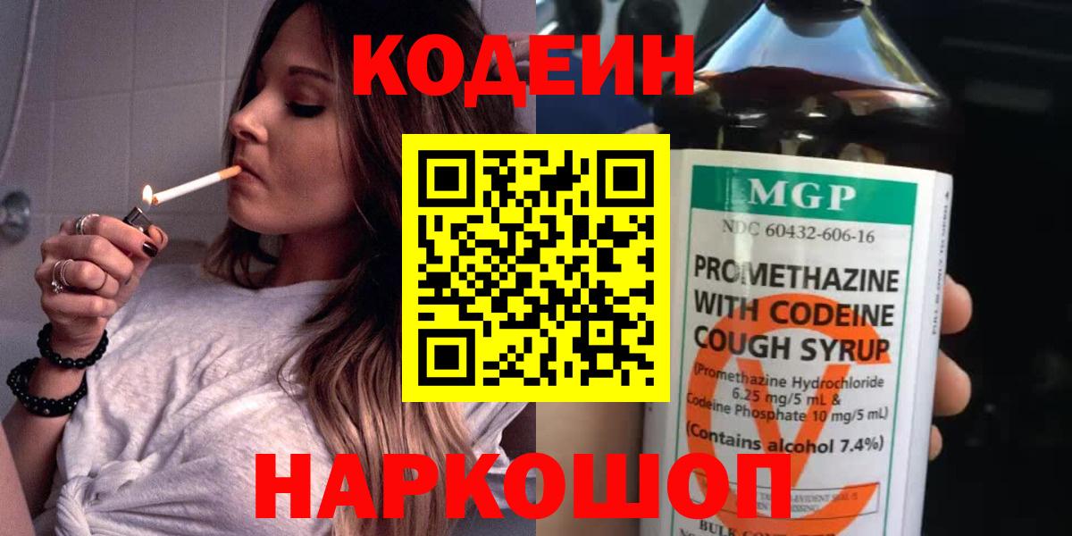 Кодеин Purple Drank  Вход с VPN  Тында 